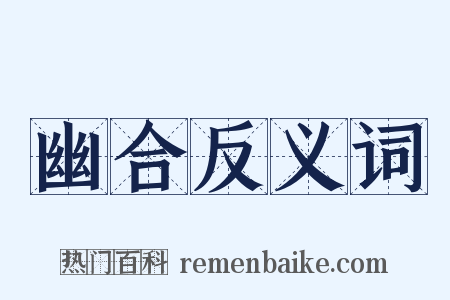 幽合反义词是什么意思的图片